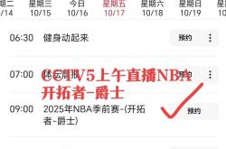 球迷注(zhù)意，临时調(diào)整(zhěng)直(zhí)播表！直(zhí)播NBA开拓者(zhě)