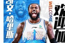 新(xīn)疆(jiāng)男篮重(zhòng)磅(bàng)官宣簽(qiān)约超級(jí)外援哈里斯，NBA单场最高得分22分