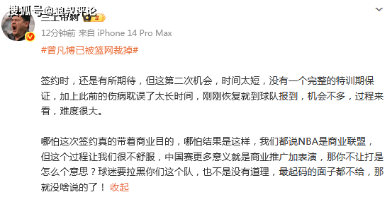 败人品！NBA中国赛结束仅3天 篮网官宣裁掉曾凡博 外界评论一边倒