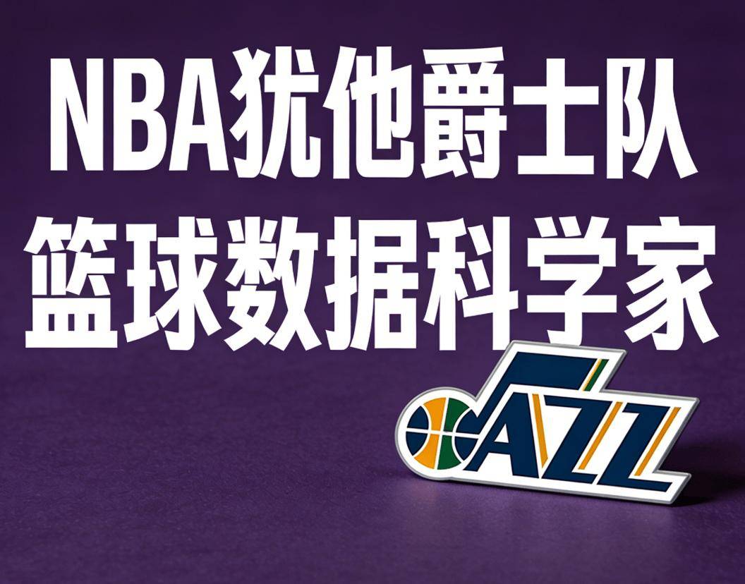 犹他爵士队|篮球数据科学家 <美国|盐湖城>