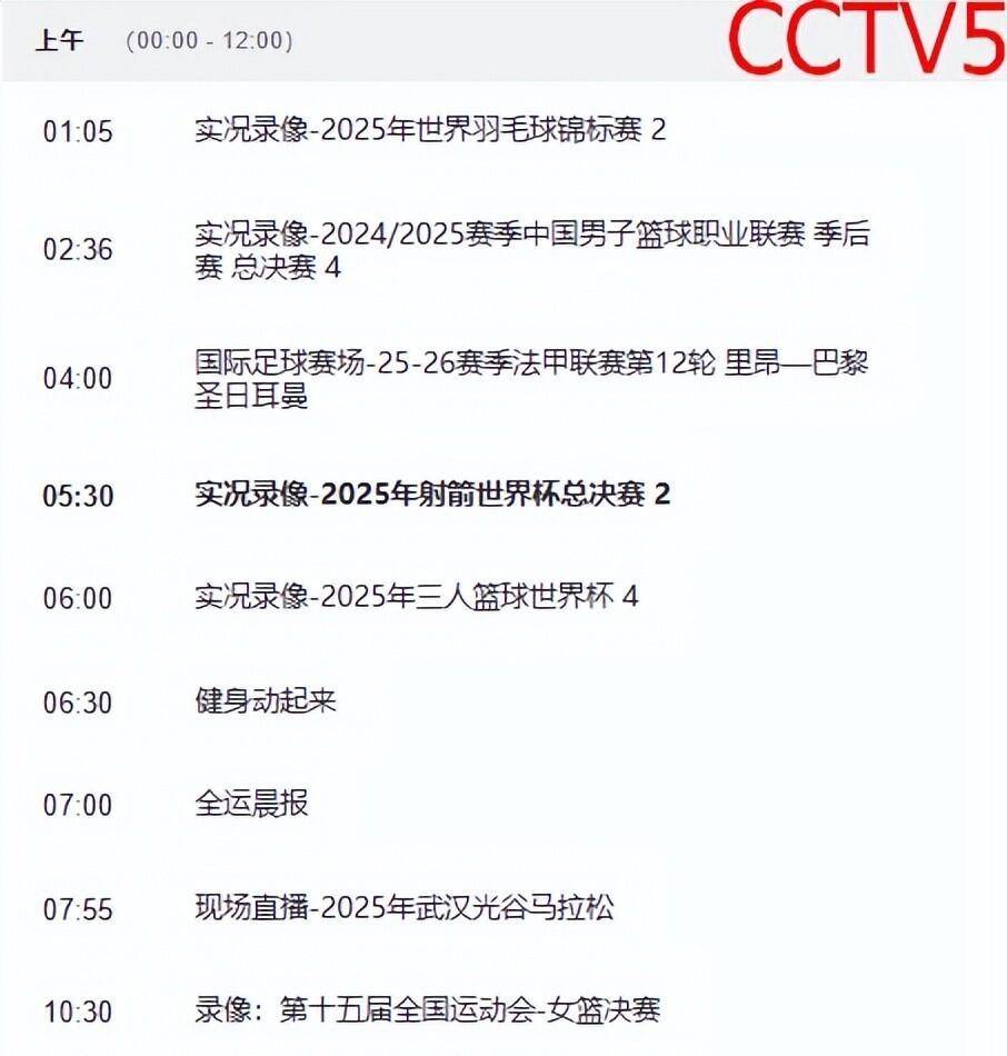 决战今日！中央5台直播赛程安排，CCTV5，CCTV5+附今日全赛程